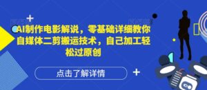 AI制作电影解说,零基础详细教你自媒体二剪搬运技术,自己加工轻松过原创【揭秘】-中创网_分享创业项目_助您在家赚钱