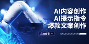 (12397期)AI内容创作:AI提示指令+爆款文案创作,短视频/小红书/公众号全攻略-中创网_分享创业项目_助您在家赚钱