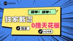 2024独家截流新玩法，小白分分钟上手，轻松实现躺赚-中创网_分享创业项目_助您在家赚钱