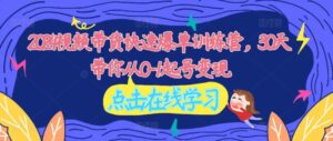 2024视频带货快速爆单训练营，30天带你从0-1起号变现-中创网_分享创业项目_助您在家赚钱