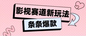 影视剧跑道新模式，用AI做“影视名场景”搞笑视频，单独话题讨论总流量达到600W-中创网_分享创业项目_助您在家赚钱