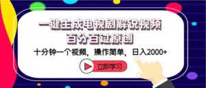 （12395期）一键生成电视剧解说视频百分百过原创，十分钟一个视频 操作简单 日入2000+-中创网_分享创业项目_助您在家赚钱