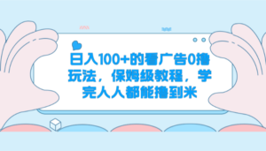 日入100+的看广告0撸玩法,保姆级教程,学完人人都能撸到米-中创网_分享创业项目_助您在家赚钱