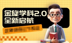 收费1980学科2.0项目,9秒出一个视频,一天成交10个99,让你少走弯路,直达成交-中创网_分享创业项目_助您在家赚钱
