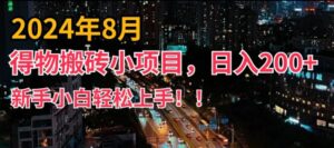 2024年平台新玩法，小白易上手，得物短视频搬运，有手就行，副业日入200+【揭秘】-中创网_分享创业项目_助您在家赚钱