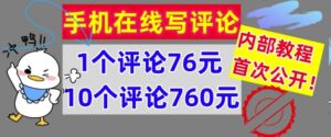 手机在线写评论，1个评论76元，10个评论760元，内部教程，首次公开【干货】-中创网_分享创业项目_助您在家赚钱