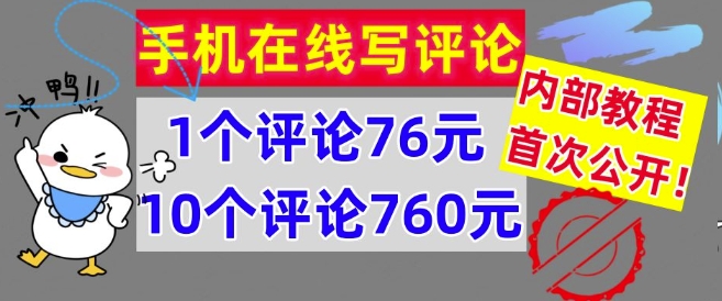 手机在线写评论，1个评论76元，10个评论760元，内部教程，首次公开【干货】-中创网_分享创业项目_助您在家赚钱