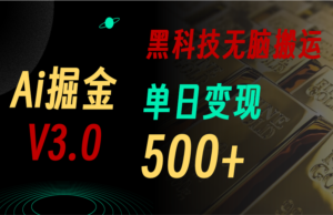 (11370期)最新Ai掘金3.0!用好3个黑科技,复制粘贴轻松矩阵,单号日赚500+-中创网_分享创业项目_助您在家赚钱