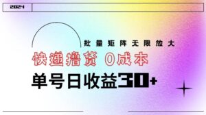 快递撸货 0成本 单号日收益30+ 批量矩阵可无限放大-中创网_分享创业项目_助您在家赚钱