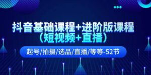 抖音视频基础课 升级版课程内容(小视频 直播间)养号/拍照/选款/直播间/等(52节)-中创网_分享创业项目_助您在家赚钱
