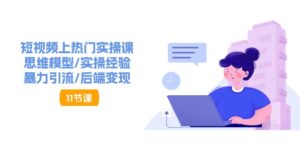 抖音快速起号实操教程,如何快速起号涨粉?落地实战涨粉教程来了 (16节)-中创网_分享创业项目_助您在家赚钱