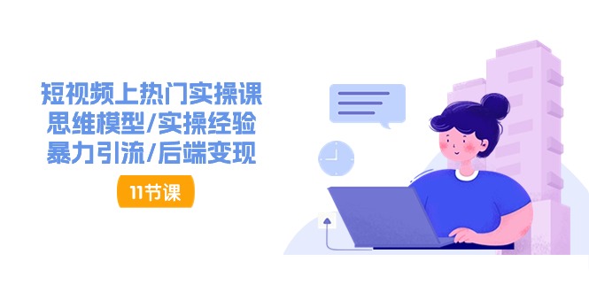 图片[1]-抖音快速起号实操教程，如何快速起号涨粉?落地实战涨粉教程来了 (16节)