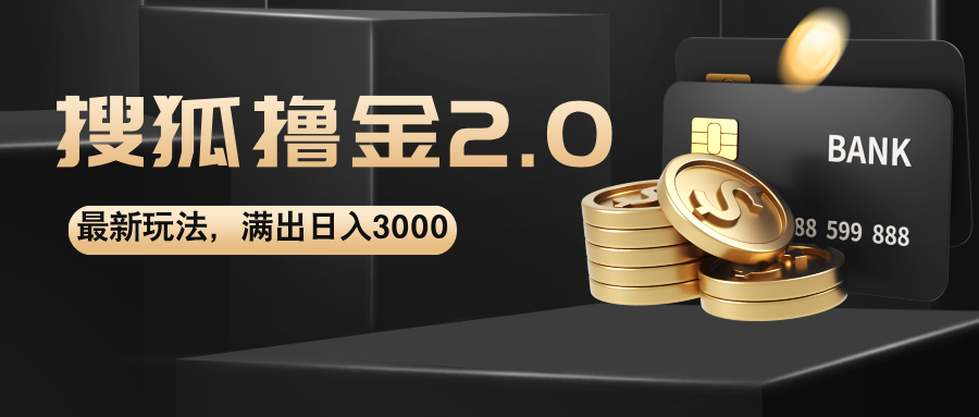 （12212期）搜狐撸金2.0最新玩法，无脑日入3000+，可无限扩大-中创网_分享创业项目_助您在家赚钱