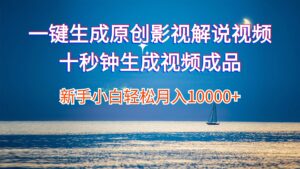 (12207期)一键生成原创影视解说视频十秒钟生成文案解说背景音乐新手小白轻松月入…-中创网_分享创业项目_助您在家赚钱