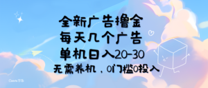 (11678期)全新广告撸金,每天几个广告,单机日入20-30无需养机,0门槛0投入-中创网_分享创业项目_助您在家赚钱