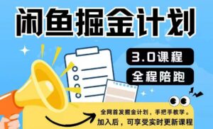 闲鱼平台掘金队方案3.0,一部手机就能实际操作-中创网_分享创业项目_助您在家赚钱