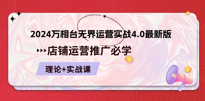 2024万相台无界运营实战4.0最新版，店铺运营推广必修 理论+实操-中创网_分享创业项目_助您在家赚钱