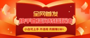 独家首发,快手直播平台直播玩法简单躺着赚钱,真正意义上的全无人直播,新手快速上手月入1W 【揭密】-中创网_分享创业项目_助您在家赚钱