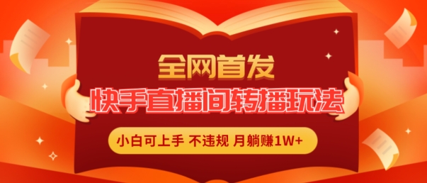 独家首发，快手直播平台直播玩法简单躺着赚钱，真正意义上的全无人直播，新手快速上手月入1W 【揭密】-中创网_分享创业项目_助您在家赚钱