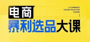 电商暴利选品大课,3大选品思维模式,助力电商企业实现利润突破-中创网_分享创业项目_助您在家赚钱