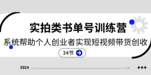 (11391期)2024实拍视频类书单号夏令营:系统软件协助本人创业人完成短视频卖货增收-34节-中创网_分享创业项目_助您在家赚钱