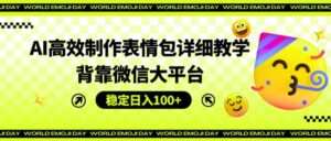 AI高效率制作gif详尽课堂教学,靠着微信大服务平台,平稳日入100 【揭密】-中创网_分享创业项目_助您在家赚钱