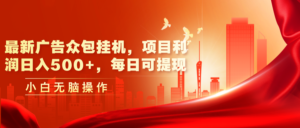 (11506期)最新广告众包平台放置挂机,工程利润日入500 ,每日可提现-中创网_分享创业项目_助您在家赚钱