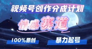 （12342期）详解视频号创作者分成项目之情感赛道，暴力起号，可同步多平台 (附素材)-中创网_分享创业项目_助您在家赚钱