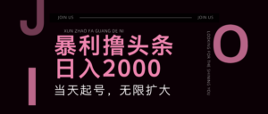 暴利撸头条,单号日入2000+,可无限扩大-中创网_分享创业项目_助您在家赚钱