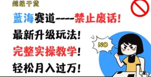 非常干货知识,瀚海跑道-严禁空话,全新升级玩法,详细实际操作课堂教学,轻轻松松月入了万【揭密】-中创网_分享创业项目_助您在家赚钱