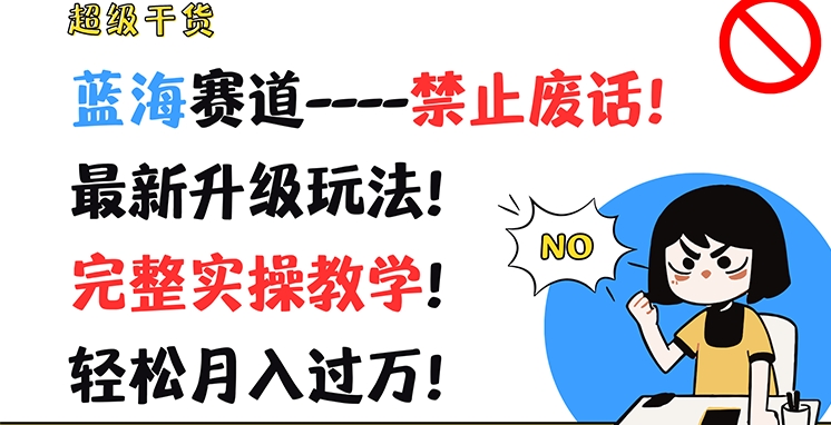 非常干货知识，瀚海跑道-严禁空话，全新升级玩法，详细实际操作课堂教学，轻轻松松月入了万【揭密】-中创网_分享创业项目_助您在家赚钱