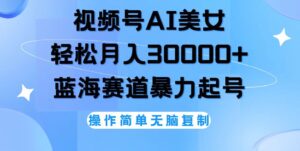 (12125期)视频号AI美女跳舞,轻松月入30000+,蓝海赛道,流量池巨大,起号猛,无…-中创网_分享创业项目_助您在家赚钱