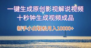 一键生成原创影视解说视频，新手小白月入1w+，十秒钟生成文案  解说  背景音乐 无需二次剪辑-中创网_分享创业项目_助您在家赚钱