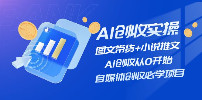 AI增收实际操作—图文并茂卖货 小说推文，AI增收从0逐渐开始，自媒体平台增收必会新项目-中创网_分享创业项目_助您在家赚钱