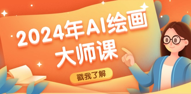 图片[1]-2024年AI绘画大师课：SD与MJ软件深度应用，打造个性化艺术作品