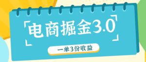 电子商务掘金队3.0一单撸3份盈利，测试一单盈利26元-中创网_分享创业项目_助您在家赚钱