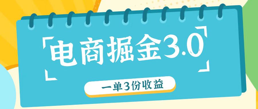 电子商务掘金队3.0一单撸3份盈利，测试一单盈利26元-中创网_分享创业项目_助您在家赚钱