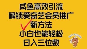 闲鱼高效引流，解锁爱奇艺会员推广新玩法，小白也能轻松日入三位数-中创网_分享创业项目_助您在家赚钱