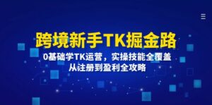 （12287期）跨境新手TK掘金路：0基础学TK运营，实操技能全覆盖，从注册到盈利全攻略-中创网_分享创业项目_助您在家赚钱