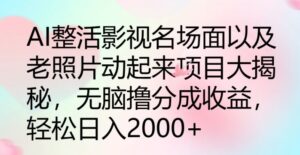 AI玩梗影视名场景及其老照片动起来新项目大曝光,没脑子撸分为盈利-中创网_分享创业项目_助您在家赚钱