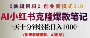 教辅资料项目创业新模式3.0.AI小红书克隆爆款笔记一天十分钟轻松日入1k+【揭秘】-中创网_分享创业项目_助您在家赚钱