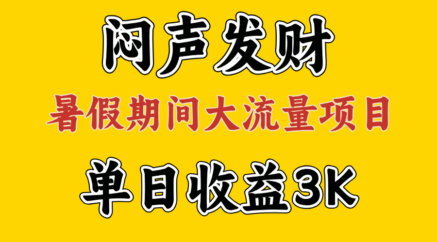 （11558期）闷声发财，假日高流量新项目，单日盈利3千  ，取出执行能力，2个月翻盘-中创网_分享创业项目_助您在家赚钱