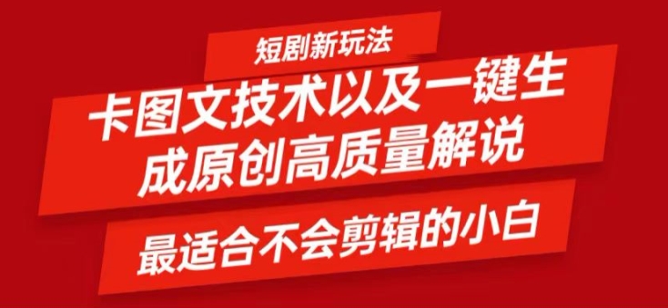 短剧卡图文技术轻松过原创、一键生成高质量短剧视频，最适合小白上手的干货技术【揭秘】-中创网_分享创业项目_助您在家赚钱