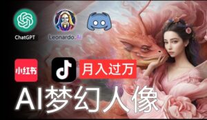 AI摄影梦幻人像：零基础也能月入过万的秘密【揭秘】-中创网_分享创业项目_助您在家赚钱