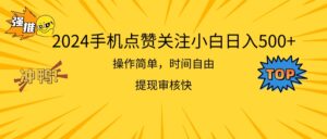 (11411期)2024手机上评论点赞新手日入500 使用方便取现快-中创网_分享创业项目_助您在家赚钱