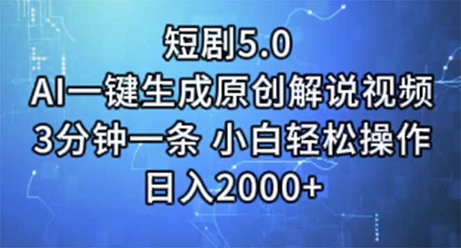（11475期）短剧5.0  AI一键生成原创解说视频 3分钟一条 小白轻松操作 日入2000+-中创网_分享创业项目_助您在家赚钱