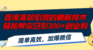 (12064期)百度高效引流的最新技术,轻松帮你日引300+创业粉,简单高效,加爆微信-中创网_分享创业项目_助您在家赚钱