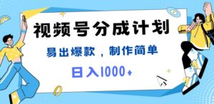 视频号热点事件混剪，易出爆款，制作简单，日入1k-中创网_分享创业项目_助您在家赚钱