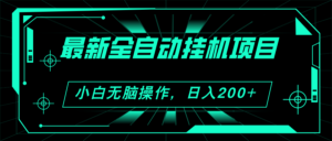 (11547期)2024全新全自动挂机新项目,买会员得盈利 新手没脑子日入200 可放大化-中创网_分享创业项目_助您在家赚钱