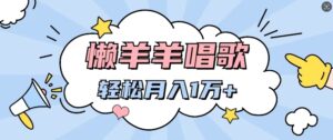 懒洋洋唱歌项目，制作简单，轻松月入过W-中创网_分享创业项目_助您在家赚钱